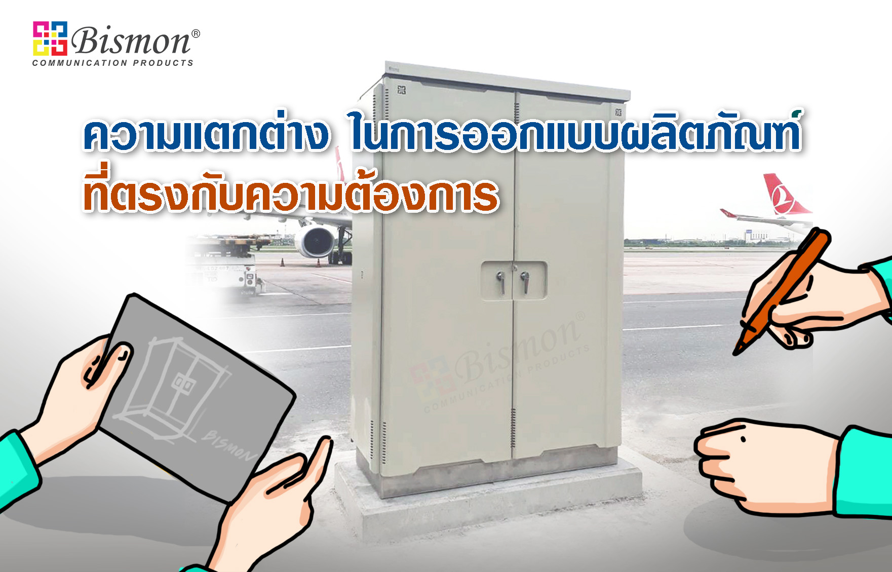 ความแตกต่าง ในการออกแบบผลิตภัณฑ์ ที่ตรงกับความต้องการ